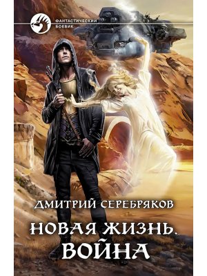 Новая жизнь Война Кн 2 ФБ