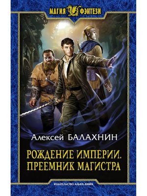 Рождение Империи Преемник магистра Кн 1 МФ