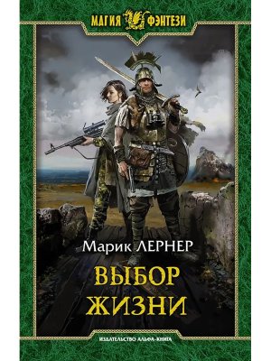 Выбор жизни МФ