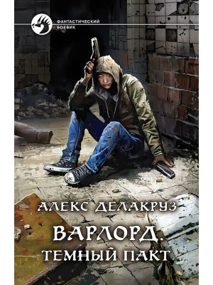 Варлорд Темный пакт Кн 1 ФБ