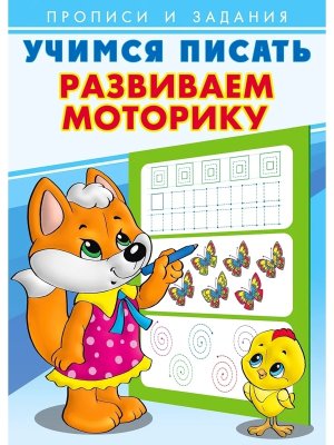 Прописи и задания Учимся писать Развиваем моторику