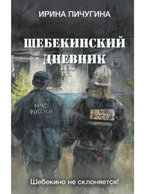 Шебекинский дневник