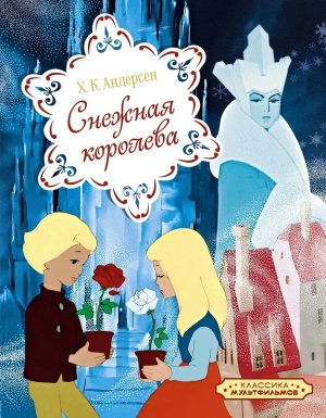 Снежная королева
