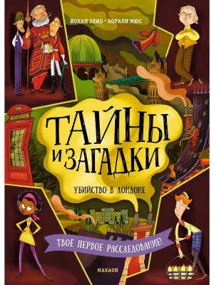 Тайны и загадки Убийство в Лондоне