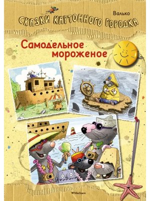 Самодельное мороженое Сказки Картонного городка