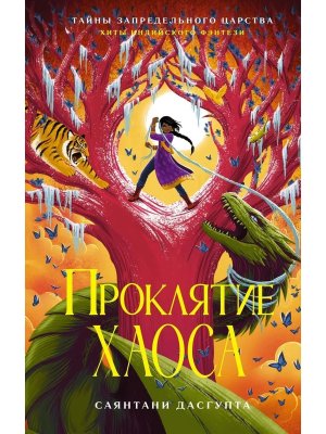 Проклятие Хаоса Тайны Запредельного царства