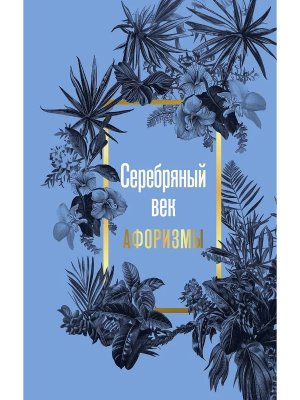 Серебряный век Афоризмы
