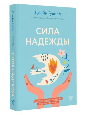 Сила надежды Руководство по выживанию в трудные времена