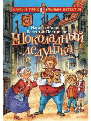 Шоколадный дедушка