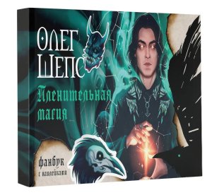 Пленительная магия Фанбук Мягк