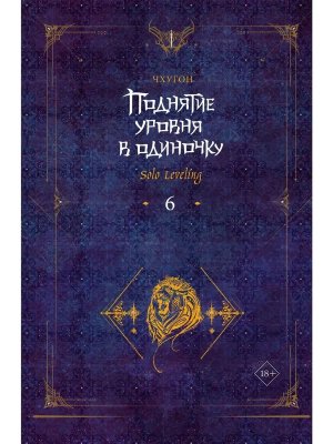 Поднятие уровня в одиночку Solo Leveling Кн 6