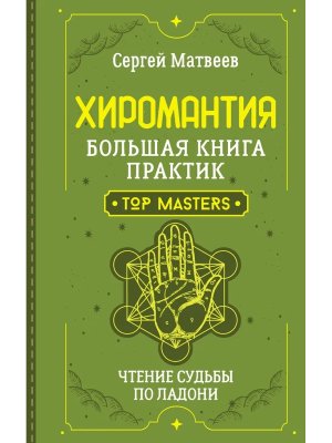 Хиромантия Большая книга практик Чтение судьбы по ладони