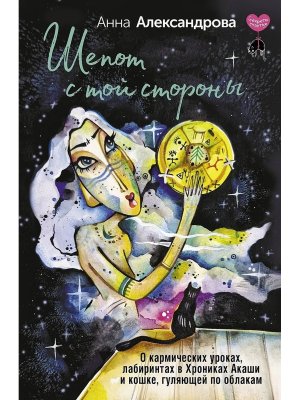 Шепот с той стороны О кармических уроках лабиринтах в Хрониках Акаши и кошке гуляющей по облакам