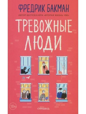 Тревожные люди Мягк