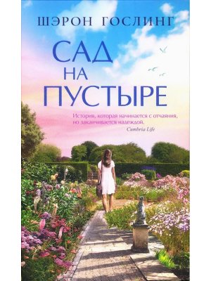 Сад на пустыре