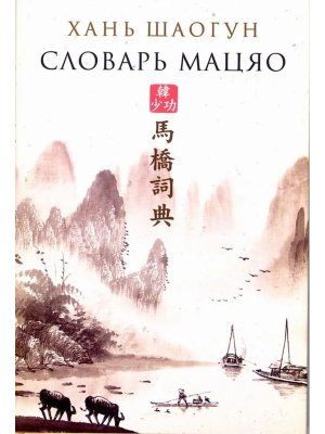 Словарь Мацяо