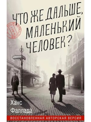 Что же дальше маленький человек