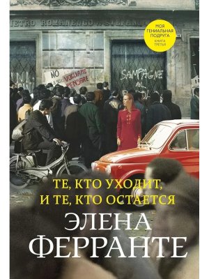 Те кто уходит и те кто остается Кн 3 Нов