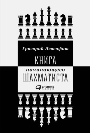 Книга начинающего шахматиста