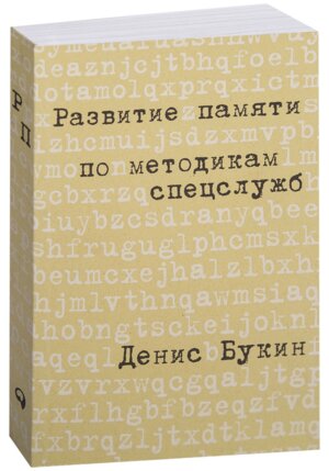 Развитие памяти по методикам спецслужб Карм