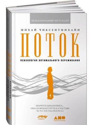 Поток Психология оптимального переживания Тв