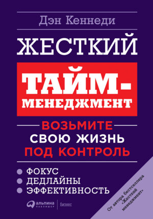 Жесткий тайм менеджмент Возьмите свою жизнь под контроль
