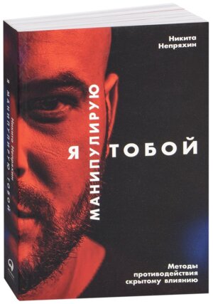 Я манипулирую тобой Методы противодействия скрытому влиянию Мягк