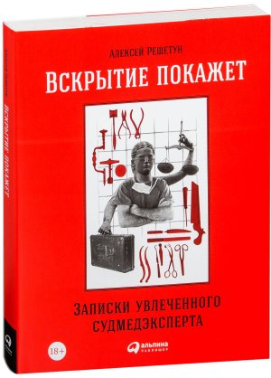 Вскрытие покажет Записки увлеченного судмедэкперта