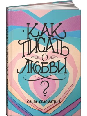 Как писать о любви