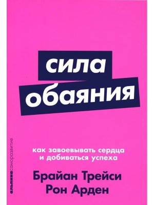 Сила обаяния Как завоевывать сердца и добиваться успеха 