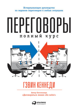 Переговоры Полный курс