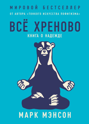 Все хреново Книга о надежде Мягк