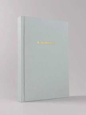 6 минут Ежедневник который изменит вашу жизнь Мятный 