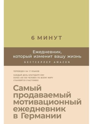 6 минут Ежедневник который изменит вашу жизнь Лимонад 3889-5