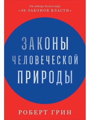 Законы человеческой природы