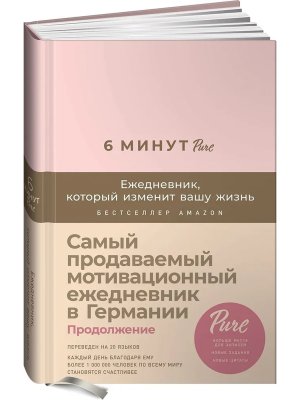 6 минут Ежедневник который изменит вашу жизнь Пудра PURE 