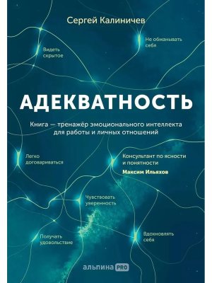 Адекватность Как видеть суть происход принимать хорошие решения и создавать результат без стресса