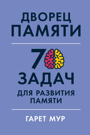 Дворец памяти 70 задач для развития памяти