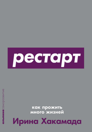 Рестарт Как прожить много жизней Мягк