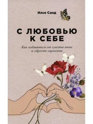 С любовью к себе Как избавиться от чувства вины и обрести гармонию Мягк