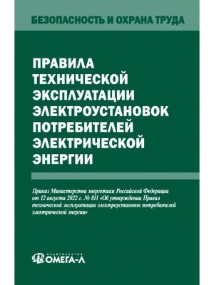 Правила технической эксплуатации электроустановок потребителей электрической энергии
