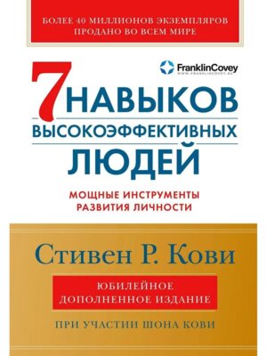 7 навыков высокоэффективных людей Мощные инструменты развития личности Краткая версия
