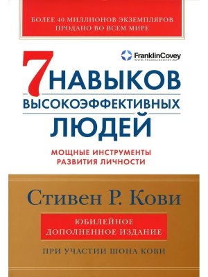 7 навыков высокоэффективных людей Мощные инструменты развития личности Юб изд с/о
