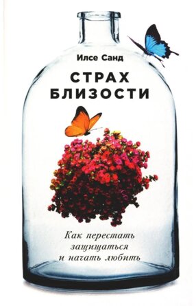 Страх близости Как перестать защищаться и начать любить Мягк