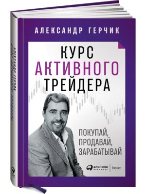 Курс активного трейдера Покупай продавай зарабатывай