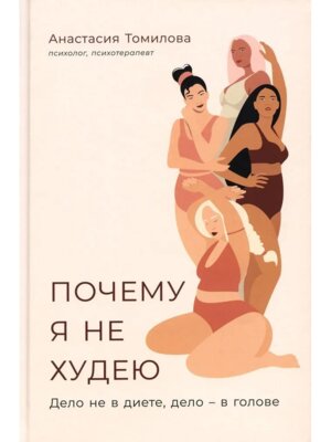 Почему я не худею Дело не в диете дело в голове