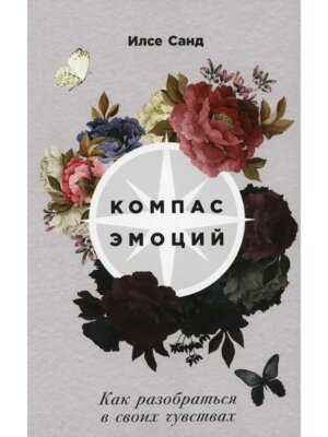 Компас эмоций Как разобраться в своих чувствах Мягк