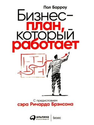 Бизнес план который работает Мягк