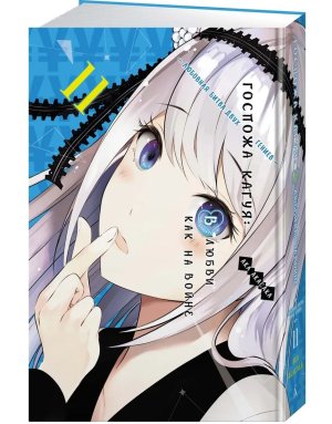 Комикс Госпожа Кагуя В любви как на войне Любовная битва двух гениев Кн 11