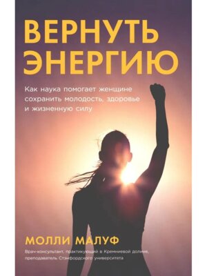Вернуть энергию Как наука помогает женщине сохранить молодость здоровье и жизненную силу